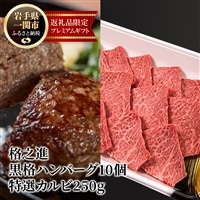 [格之進]黒格ハンバーグ120g×10個+門崎熟成肉特選カルビ250g