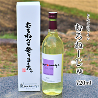 むろねーじゅワイン(りんご) 720ml×1本