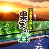 【003】世界遺産の隠れ宿 果実の森「展望コース」1泊2食付 ペア宿泊券 平日限定