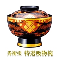 秀衡塗 特選吸物椀
