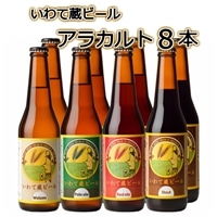 いわて蔵ビール アラカルト330ml×8本[4種飲み比べセット] クラフトビール