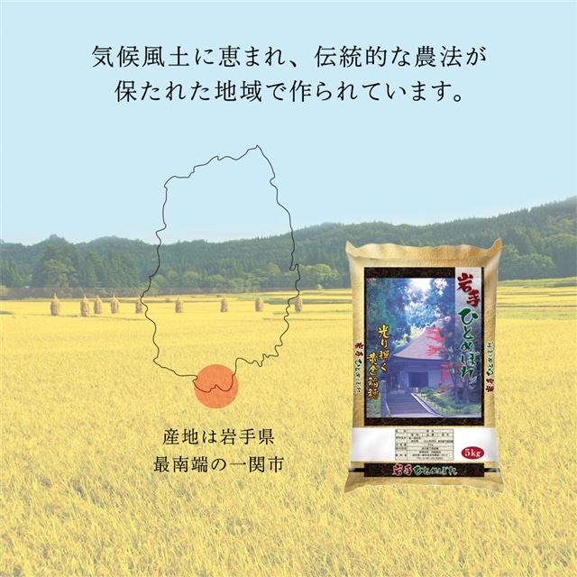 令和5年産 ひとめぼれ 5kg 岩手県産 お米 選べる精米方法 玄米 白米 無洗米 分つき米 五ツ星お米マイスター 厳選米 | 岩手県一関市 |  JRE MALLふるさと納税