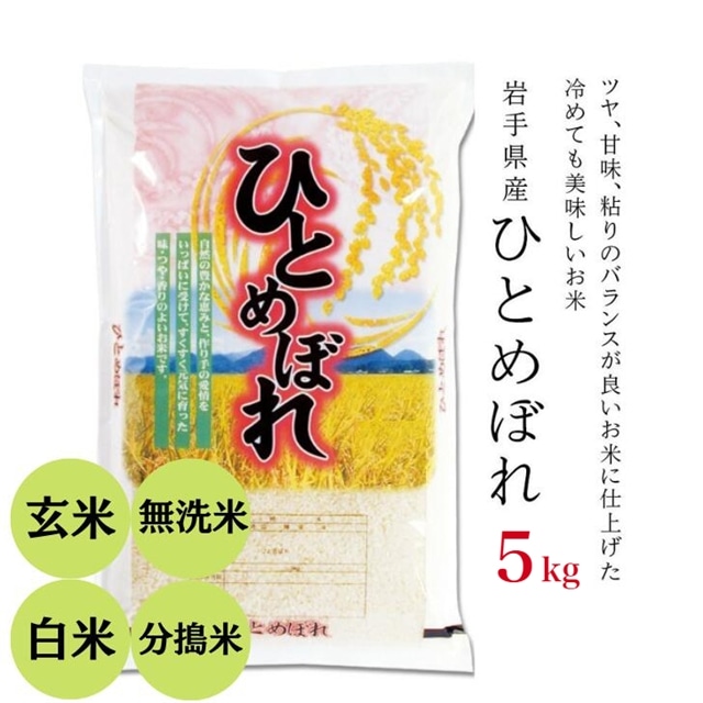 令和5年産 ひとめぼれ 5kg 岩手県産 お米 選べる精米方法 玄米 白米 無洗米 分つき米 五ツ星お米マイスター 厳選米 | 岩手県一関市 |  JRE MALLふるさと納税