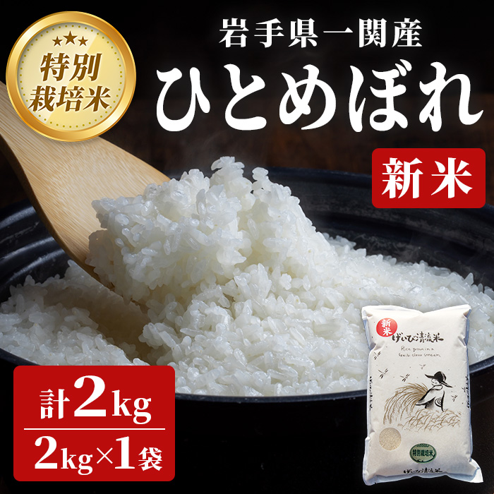 [ 新米先行予約 ]令和7年産 特別栽培 ひとめぼれ げいび清流米 2kg 清流が育んだお米 げいび清流米 岩手県産