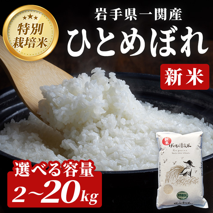 [ 新米先行予約 ]令和7年産 特別栽培 ひとめぼれ げいび清流米 2kg 清流が育んだお米 げいび清流米 岩手県産