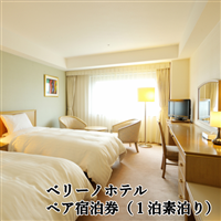 ベリーノホテル一関 ペア宿泊券(1泊素泊り)