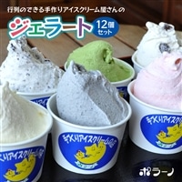 《行列ができるジェラート屋さん「ポラーノ」》ジェラート人気の12個セット