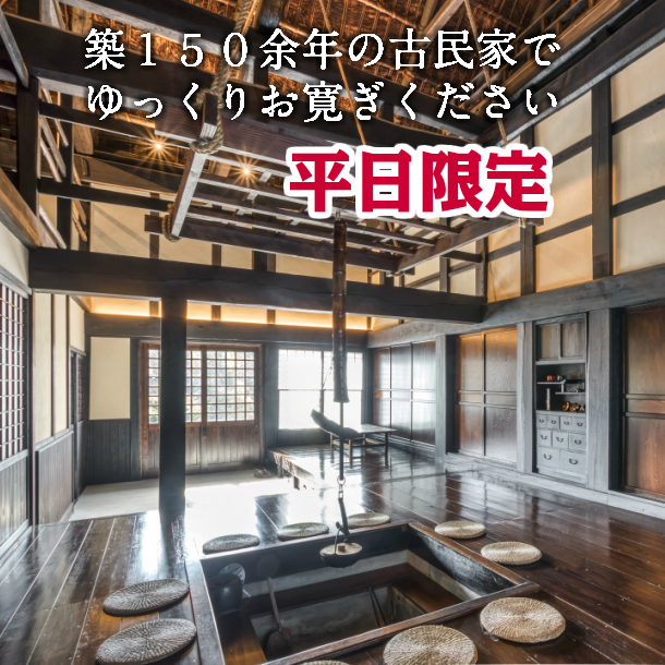 農家体験民宿『古民家 薄衣』【平日限定】宿泊チケット