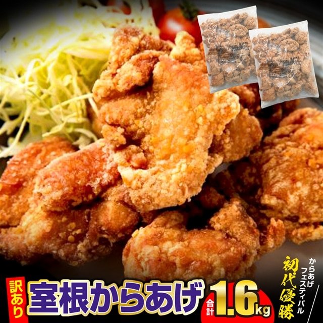 訳あり から揚げ 室根 からあげ 1.6kg～8kg 唐揚げ 冷凍 惣菜 小分け おかず レンジで簡単 レンジ 業務用 ふるさと納税 ギフト レシピ チキン 国産 鶏肉 肉 鶏もも いわいどり 冷凍食品 ギフト 詰合せ 人気 おすすめ 送料無料 岩手県 一関市