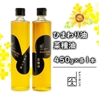 菜種油450g・ひまわり油450gセット