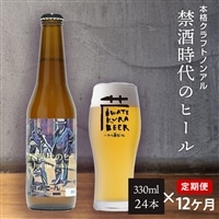 【定期便/12ヶ月】ノンアルコール クラフトビール「禁酒時代のヒール330ml」24本×12回