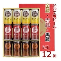 いわて蔵 プレミアム クラフトビール 〜3種飲み比べ〜 12本 缶 セット「赤蔵・金蔵・黒蔵」350ml 各4本