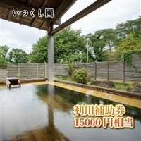 いつくし園 利用補助券(15,000円相当)