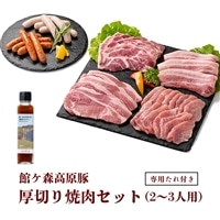 ＼レビューキャンペーン開催中！！／ 館ヶ森高原豚 厚切り焼肉セット (2～3人用) 専用焼肉タレ付き