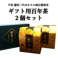 精茶百年本舗 平泉・藤原三代ゆかりの秘伝健康茶 『ギフト用百年茶 2個セット』