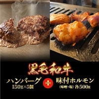 黒毛和牛100%!ハンバーグ+味付ホルモン(味噌・塩セット) 化粧箱入り