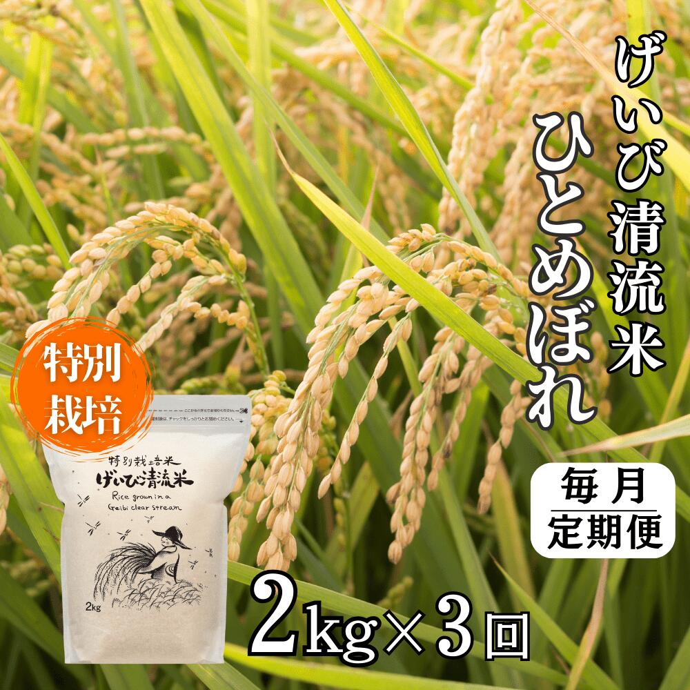 [定期便3ヵ月]令和6年産 特別栽培 ひとめぼれ2kg