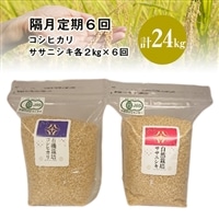 [ 新米先行予約 ][隔月定期6回]令和6年産米 有機栽培米コシヒカリ2kg、自然栽培米ササニシキ2kg (計4kg×6回配送)[選べる精米・玄米]