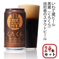 いわて蔵プレミアムビール【黒蔵(くろくら)】350ml×24本