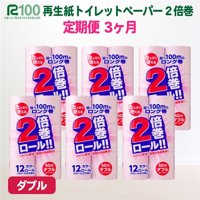 【定期便/3ヶ月】2倍巻きカラートイレットペーパー (50ｍ) ダブル 72個