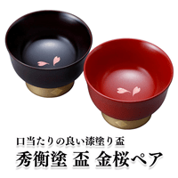 秀衡塗 盃 金桜 ペア