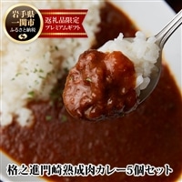 [格之進]門崎熟成肉カレー 5箱