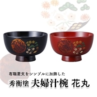 秀衡塗 夫婦汁椀 花丸