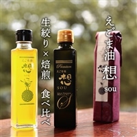 郷土の遊休農地活用エゴマ100％使用 えごま油「想」sou 生絞り×焙煎 食べ比べセット