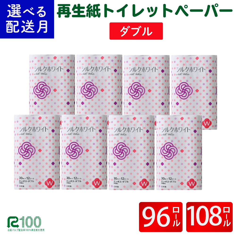 [7月発送]＼配送時期が選べる/ トイレットペーパー ダブル シルクホワイト ダブル 30m 12ロール×8パック (96ロール) ふるさと納税 無香料 業務用 まとめ買い 再生紙 長尺 リサイクル エコ 柔らかい 人気 価格 おすすめ 送料無料 岩手県 一関市