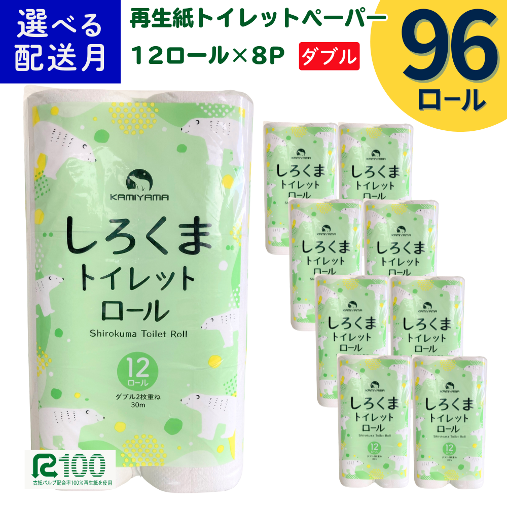 [10月発送]＼配送時期が選べる/ トイレットペーパー しろくま ダブル 30m 12ロール×8パック (96ロール) ふるさと納税 無香料 業務用 大容量 まとめ買い 再生紙 長尺 リサイクル エコ 日本製 柔らかい 人気 価格 おすすめ 送料無料 岩手県 一関市