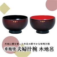 秀衡塗 夫婦汁椀 木地呂