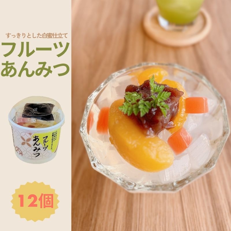 フルーツあんみつ 12個入り