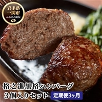 [定期便/3ヶ月][格之進]黒格ハンバーグ120g×3個