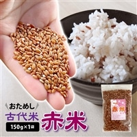 古代米 赤米 150g 1袋 お試しパック