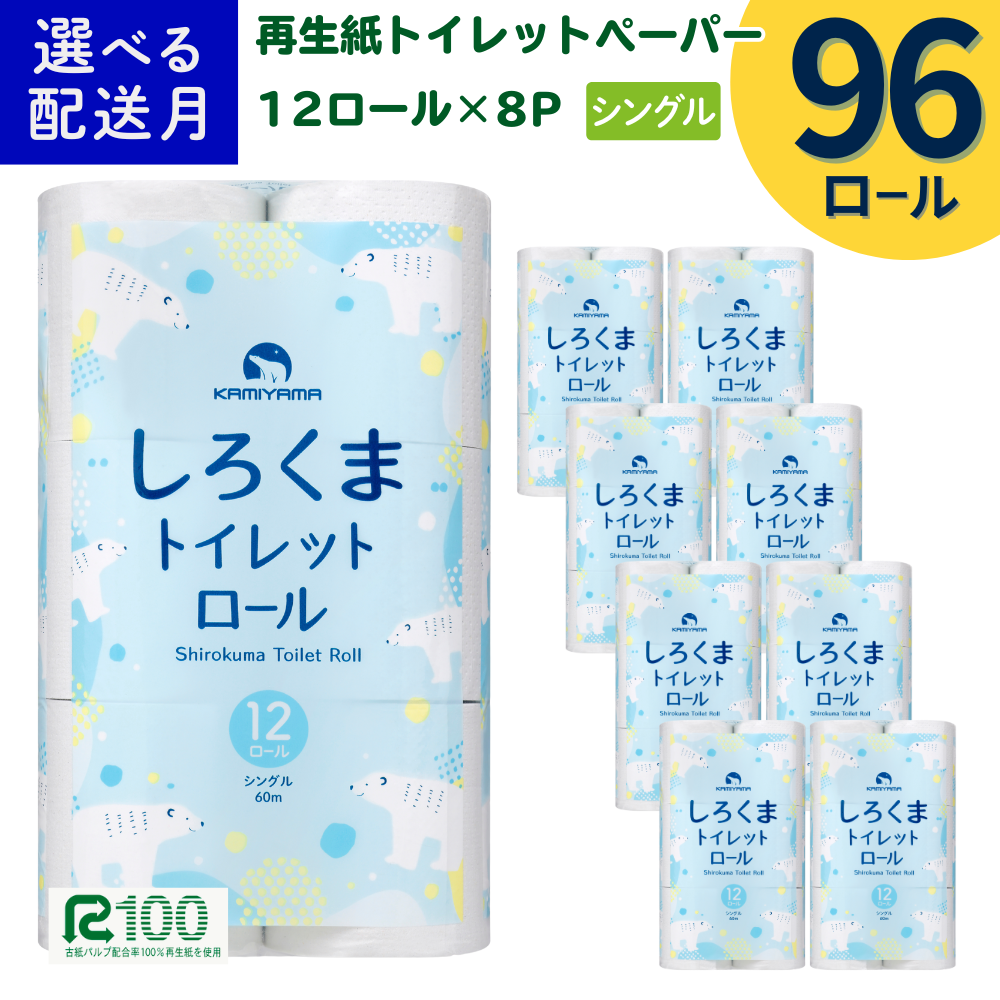 《10月発送》＼配送時期が選べる／ トイレットペーパー しろくま シングル 60m 12ロール×8パック (96ロール) ふるさと納税 無香料 業務用 大容量 まとめ買い 再生紙 長尺 エコ 日本製 柔らかい 人気 価格 おすすめ 送料無料 岩手県 一関市