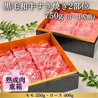 《格之進》熟成肉二段重 黒毛和牛 すき焼き 2部位750g(3~4人前)
