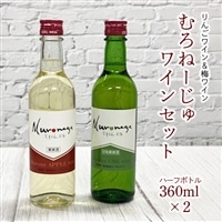 むろねーじゅワインハーフボトル2本セット(梅ワイン・りんごワイン)