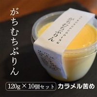 ガチムチプリン120g×10個セット カラメル苦め