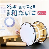 ダンボールでつくる工作和だいこキット 20セット