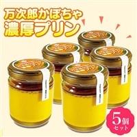 【完全無農薬】万次郎かぼちゃ濃厚プリン 80g×5個