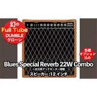 【ギターアンプ】ギター チューブアンプ Blues Special 22W-12インチ AttCombo ダンブル クローン 幻の 手作り 高級 アンプ オーダーメイド カスタム ハンドワイヤード