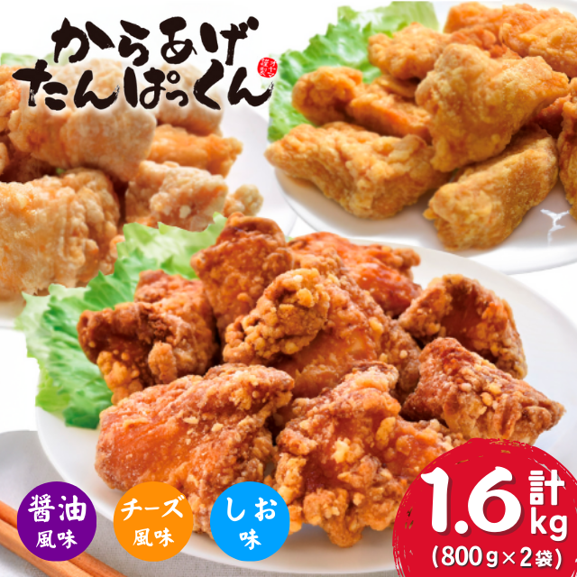 [オガトレ監修] [オヤマ] 高たんぱく 唐揚げ からあげたんぱっくん 2種セット [醤油風味・塩味] 選べる 味付け 組み合わせ 合計1.6kg (800g×2袋) 唐揚げ 冷凍 惣菜 おかず レンジで簡単 レンジ ふるさと納税 チキン 国産 鶏肉 肉 鶏もも いわいどり 冷凍食品 おすすめ 送料無料 岩手県 一関市