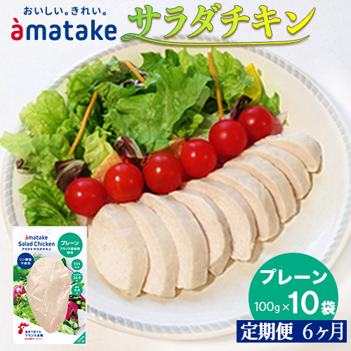 [定期便6回]アマタケ サラダチキンむね一枚肉 プレーン 100g×10袋