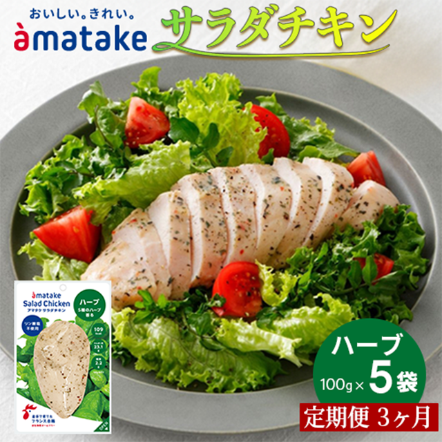 [定期便3回]アマタケ サラダチキン むね一枚肉 ハーブ 100g×5袋