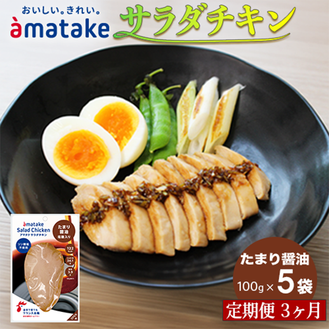 [定期便3回]アマタケ サラダチキン むね一枚肉 たまり醤油 100g×5袋