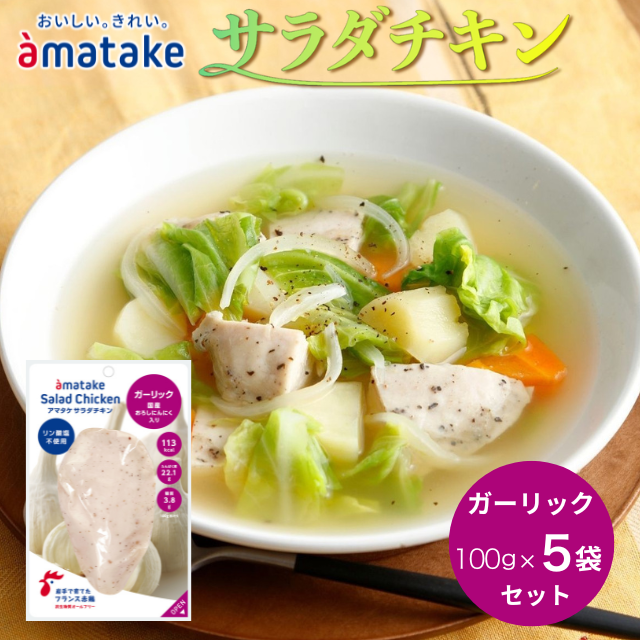アマタケ サラダチキンむね一枚肉 ガーリック 100g×5袋