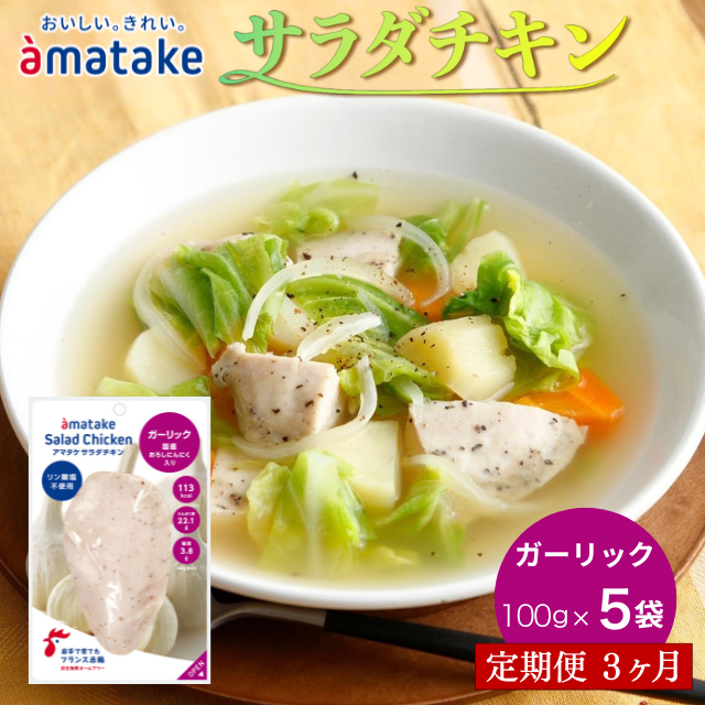 [定期便3回]アマタケ サラダチキンむね一枚肉 ガーリック 100g×5袋