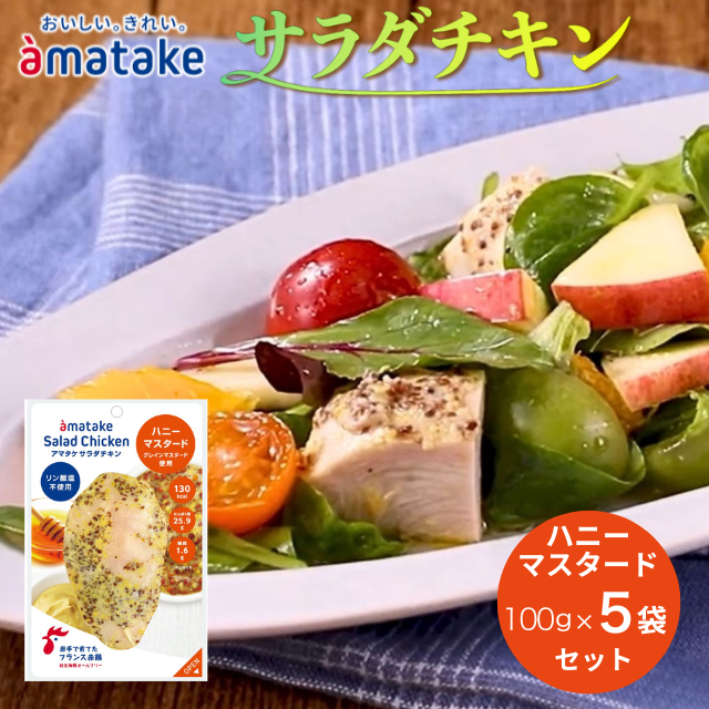 アマタケ サラダチキンむね一枚肉 ハニーマスタード 100g×5袋