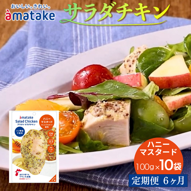 [定期便6回]アマタケ サラダチキンむね一枚肉 ハニーマスタード 100g×10袋