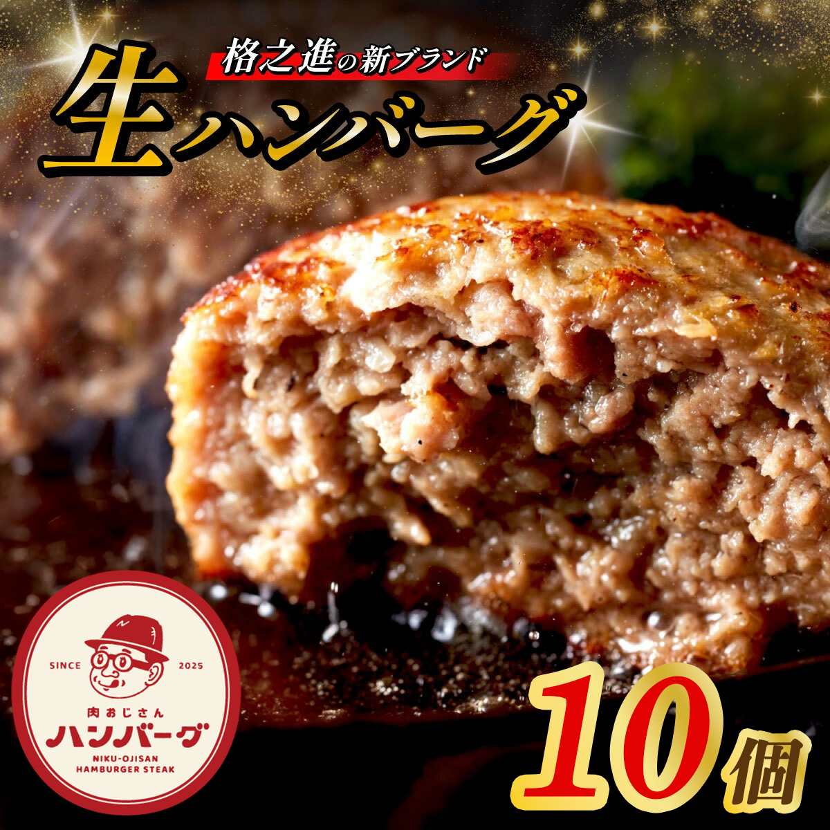 格之進 肉おじさん 生 ハンバーグ 10個 ふるさと納税 ハンバーグ あはハンバーグ ふるさと納税 牛肉 豚肉 小分け 人気 惣菜 簡単調理 おかず お弁当 ランキング 岩手県 一関市